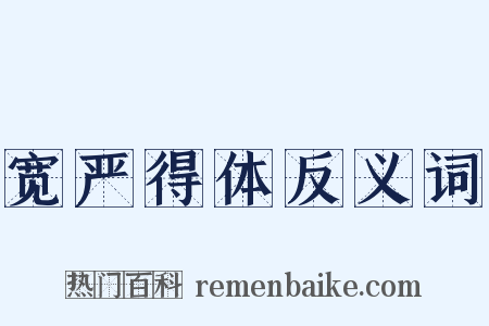 宽严得体反义词是什么意思的图片